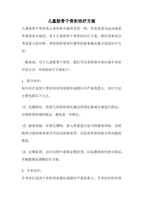 儿童股骨干骨折治疗方案