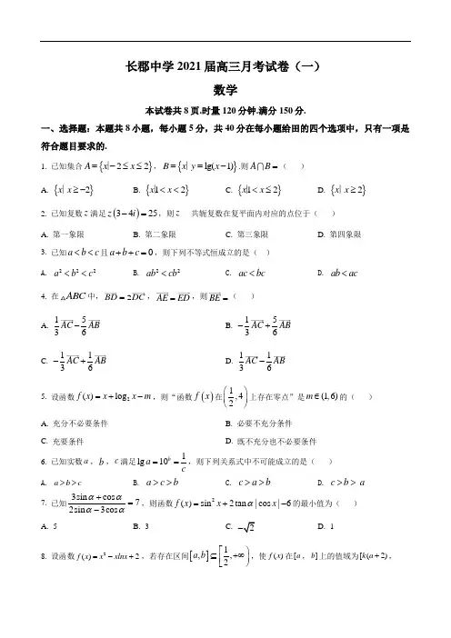 湖南省长沙市长郡中学2020-2021学年高三上学期月考(一)数学试题