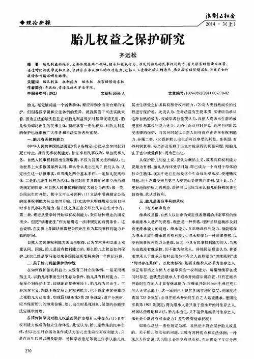 胎儿权益之保护研究