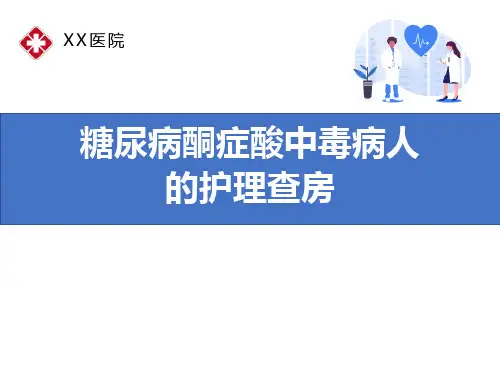 糖尿病酮症酸中毒的护理查房