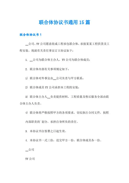 联合体协议书通用15篇