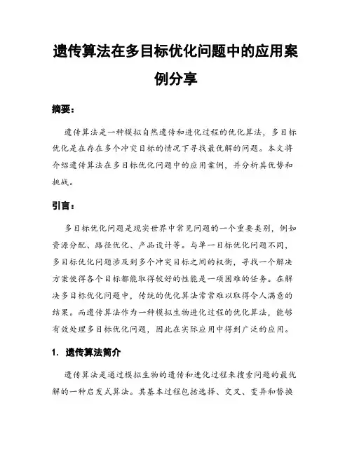 遗传算法在多目标优化问题中的应用案例分享