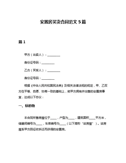 安置房买卖合同范文5篇