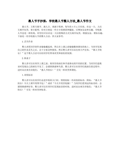 愚人节手抄报：学校愚人节整人方法_愚人节作文