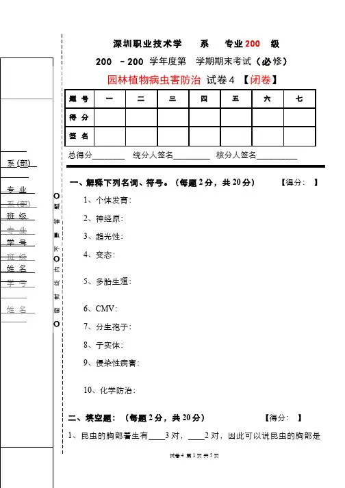 园林植物病虫害防治__深圳职业技术学院(4)--期末考试试卷4