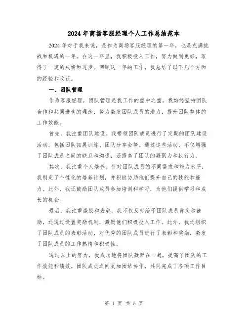 2024年商场客服经理个人工作总结范本(2篇)