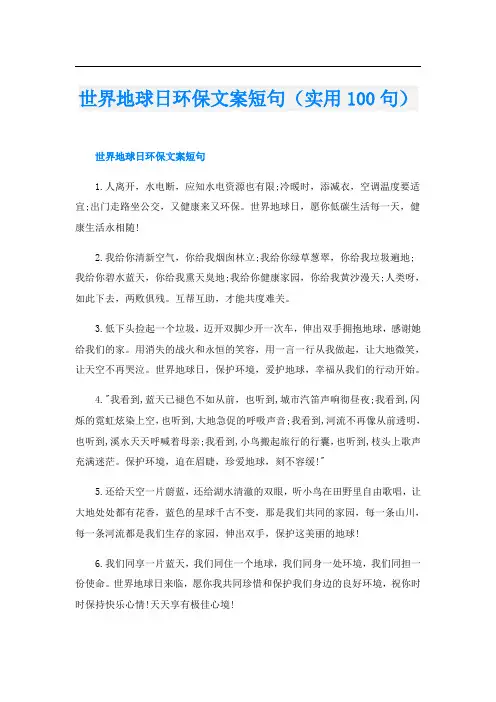 世界地球日环保文案短句(实用100句)