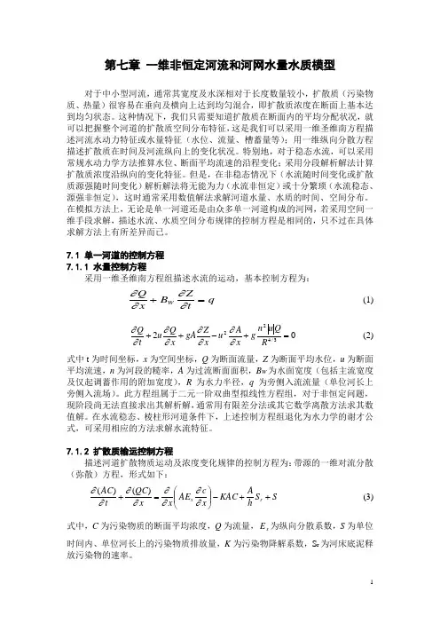 一维水量水质模型