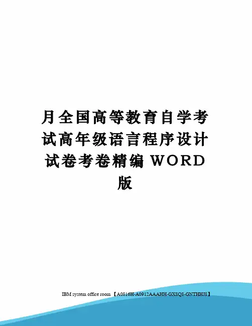 月全国高等教育自学考试高年级语言程序设计试卷考卷精编WORD版