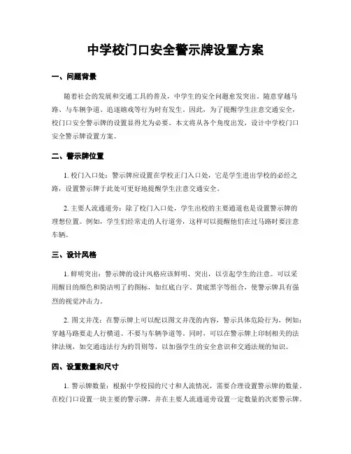 中学校门口安全警示牌设置方案