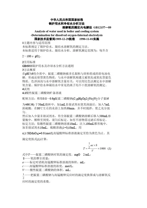 GB12157—89锅炉用水和冷却水分析方法-溶解氧的测定(共4页)