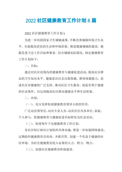 2022社区健康教育工作计划6篇