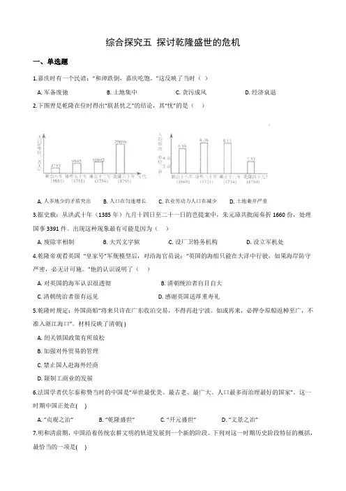 2020-2021学年人教版历史与社会八年级下册高效课堂练习：综合探究五 探讨乾隆盛世的危机