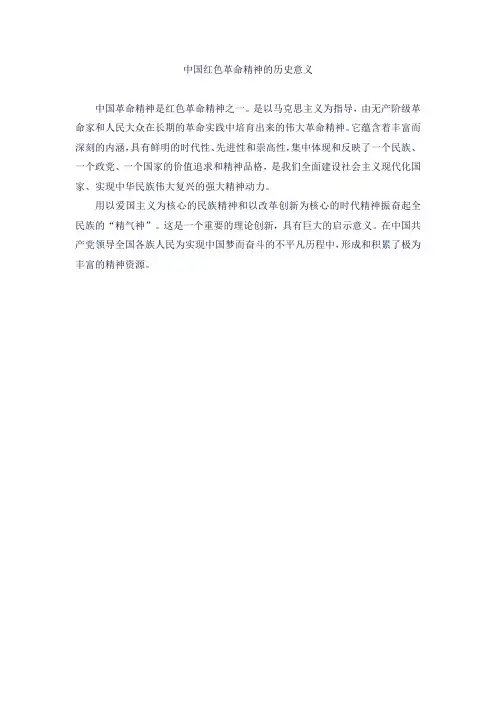 中国红色革命精神的历史意义