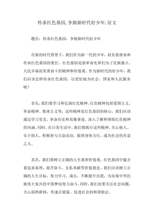传承红色基因,争做新时代好少年,征文