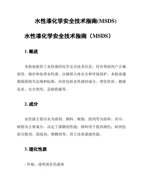 水性漆化学安全技术指南(MSDS)