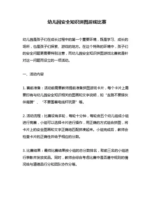 幼儿园安全知识拼图游戏比赛