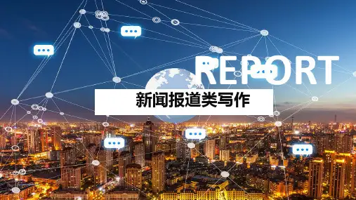 2025届高三英语一轮复习应用文专题 活动类 新闻报道写作 课件