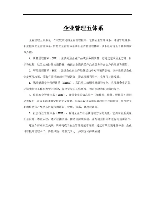 企业管理五体系