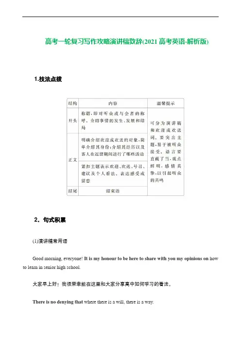 高考一轮复习写作攻略演讲稿致辞(2021高考英语-解析版)
