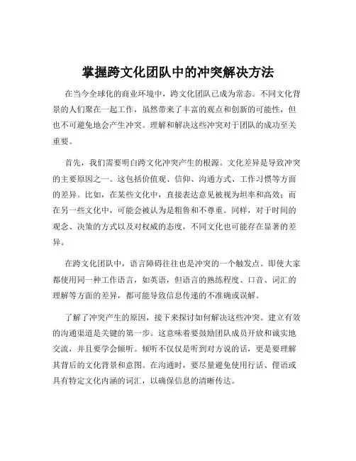 掌握跨文化团队中的冲突解决方法
