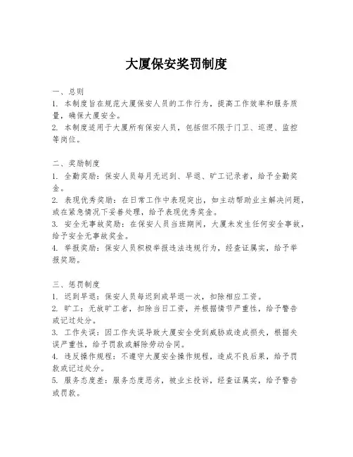 大厦保安奖罚制度