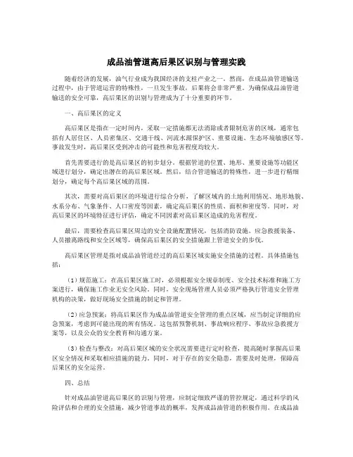 成品油管道高后果区识别与管理实践