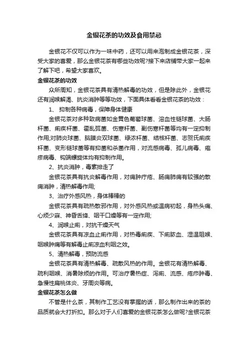 金银花茶的功效及食用禁忌
