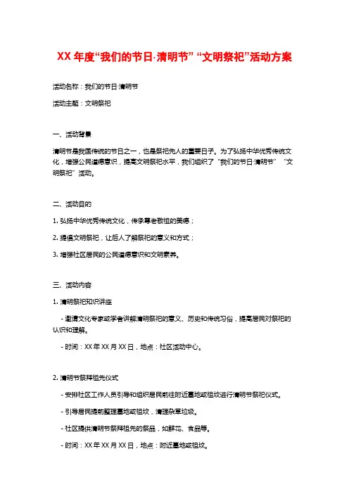 XX年度“我们的节日·清明节” “文明祭祀”活动方案