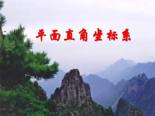 【数学课件】苏科版八年级数学上课件：5.2《平面直角坐标系》课件(共20张PPT)