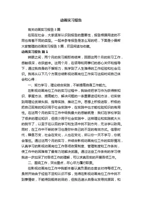 有关动画实习报告3篇