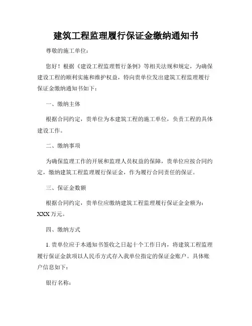 建筑工程监理履行保证金缴纳通知书
