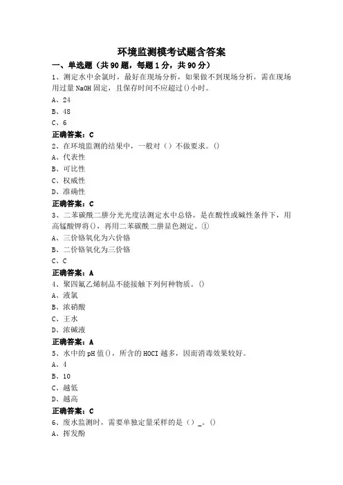 环境监测模考试题含答案