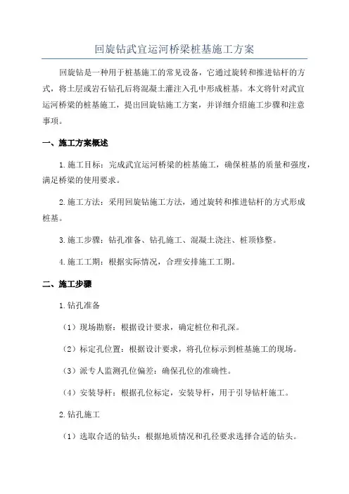回旋钻武宜运河桥梁桩基施工方案