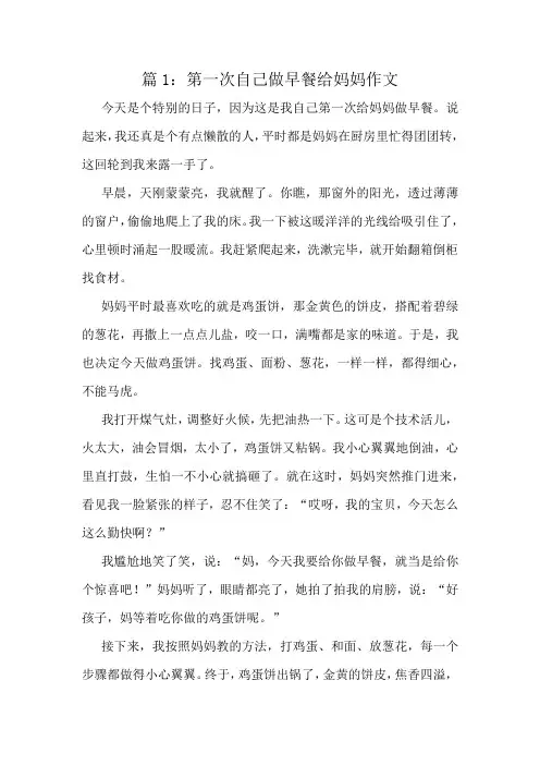 第一次自己做早餐给妈妈作文精选6篇