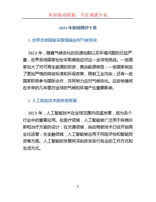 2023年新闻摘抄十条