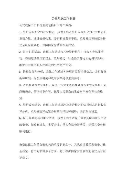 公安政保工作职责