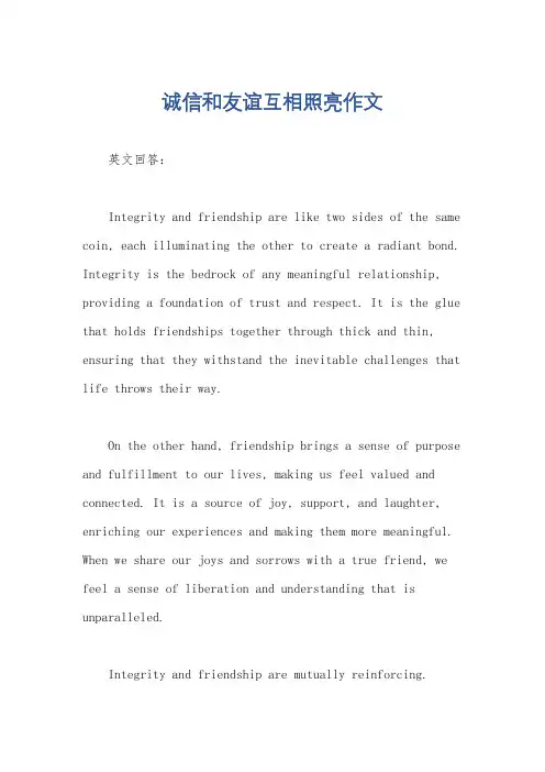 诚信和友谊互相照亮作文