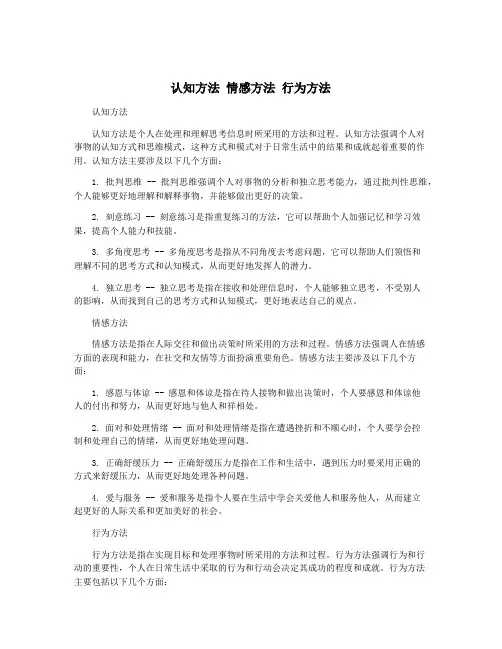 认知方法 情感方法 行为方法