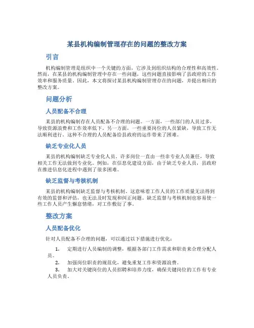 某县机构编制管理存在的问题的整改方案