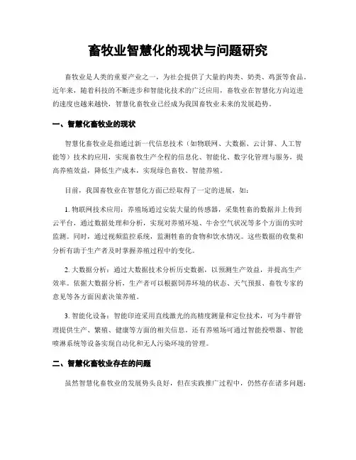 畜牧业智慧化的现状与问题研究