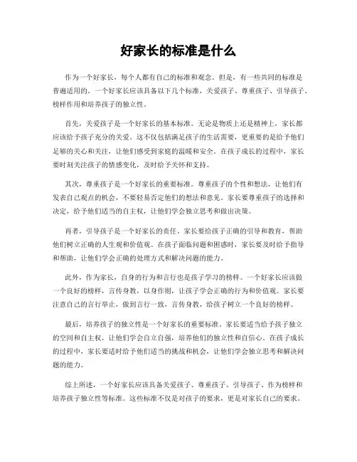 好家长的标准是什么