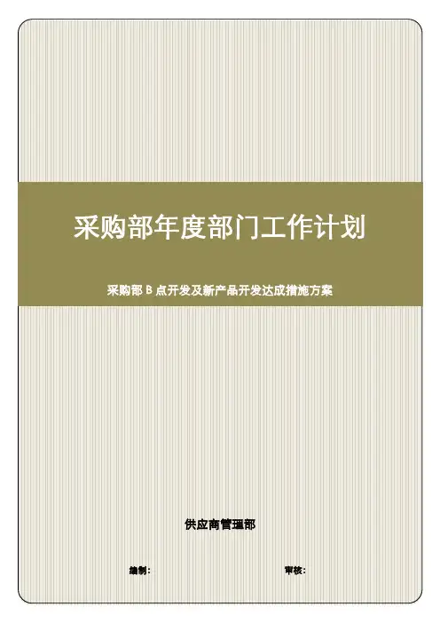 采购部工作规划(供应商B点及新产品开发方案)