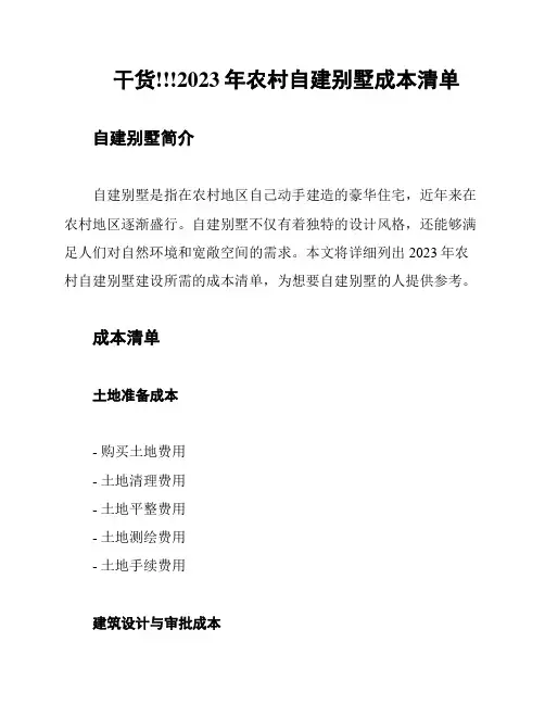 干货!!!2023年农村自建别墅成本清单