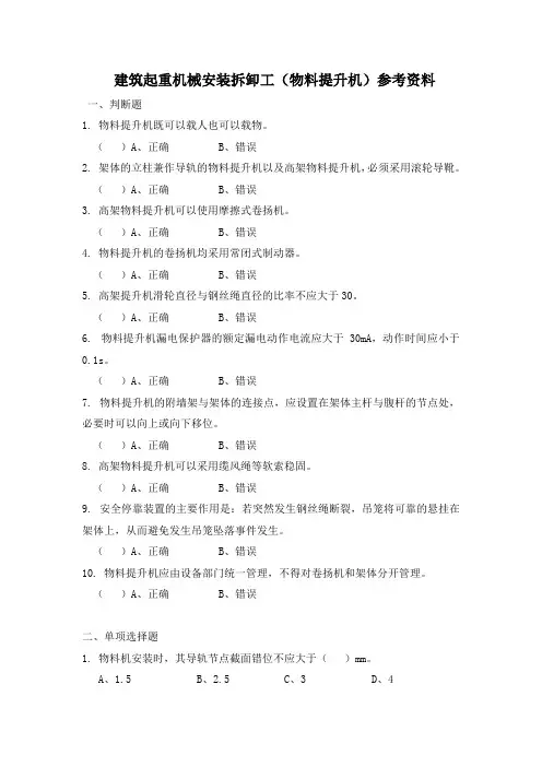 建筑起重机械安装拆卸工(物料提升机)题库参考资料