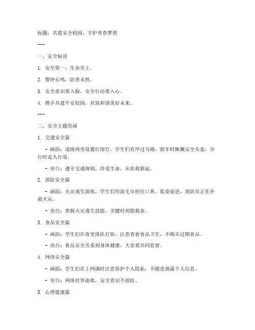 安全教育班会主题黑板画