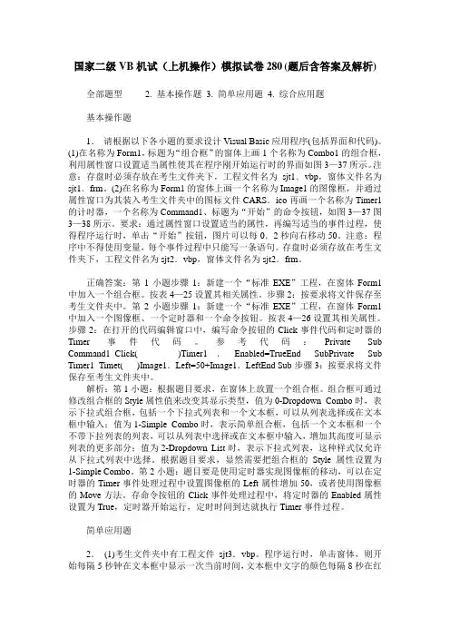 国家二级VB机试(上机操作)模拟试卷280(题后含答案及解析)