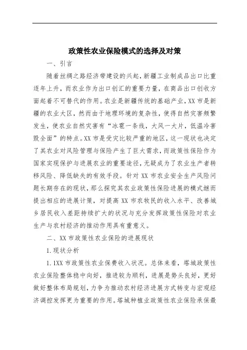 政策性农业保险模式的选择及对策