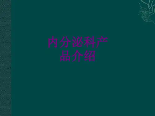 内分泌科产品介绍优质PPT课件