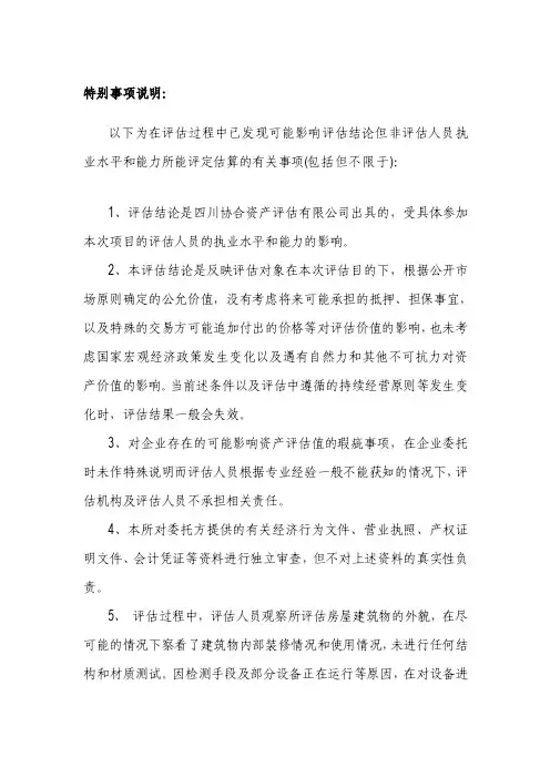 特别事项说明